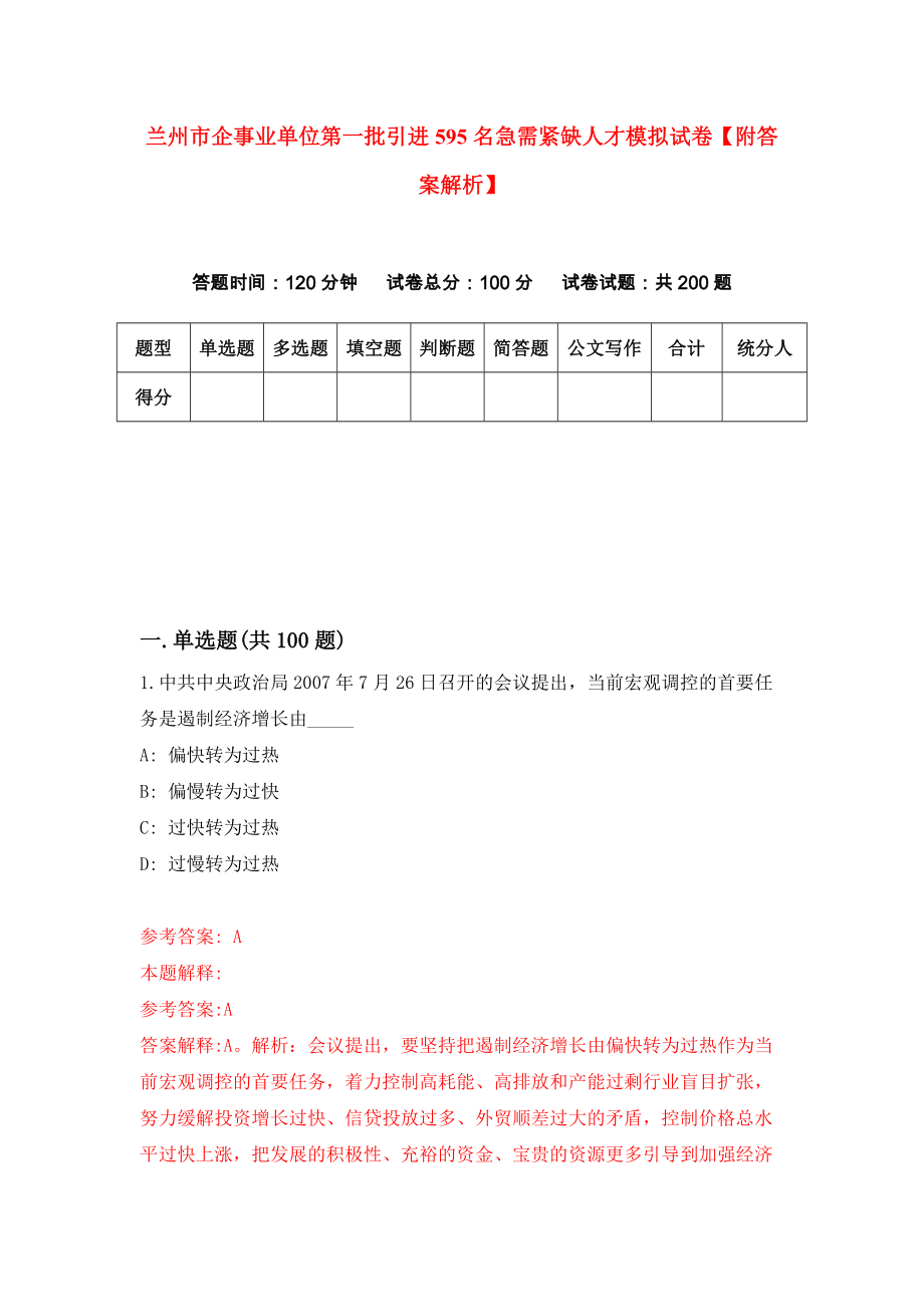 兰州市企事业单位第一批引进595名急需紧缺人才模拟试卷【附答案解析】（第9卷）_第1页