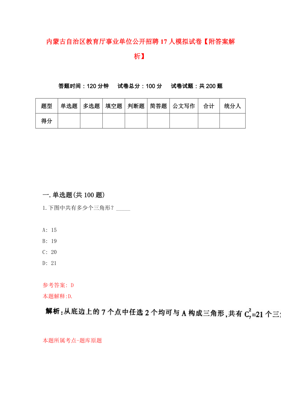 内蒙古自治区教育厅事业单位公开招聘17人模拟试卷【附答案解析】（第2卷）_第1页