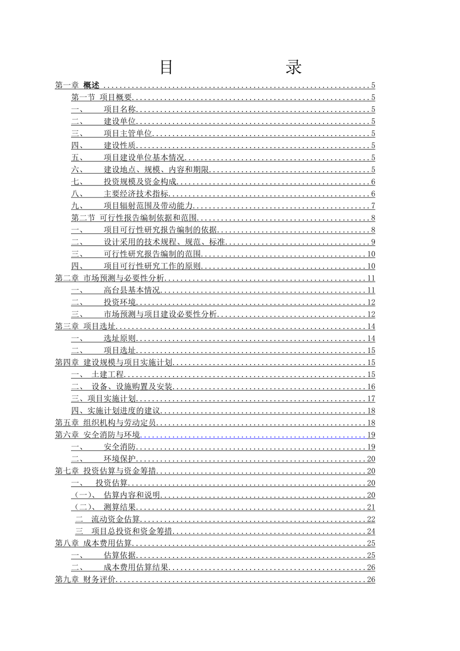 洪南村昌凯新养殖专业合作社标准化养羊场建设项目可行性研究报告_第1页