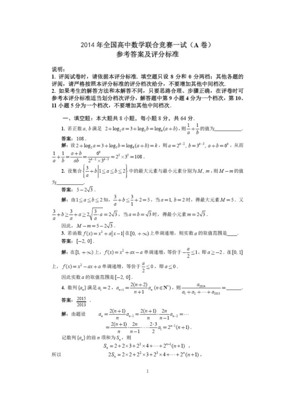 2014年全国高中数学联合竞赛一试(A卷)参考答案及评分标准_第1页