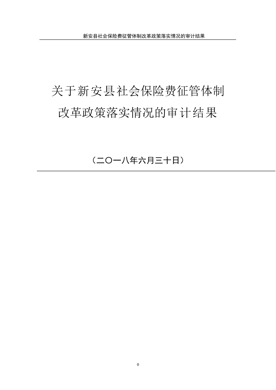 关于新安县社会费征管体制_第1页