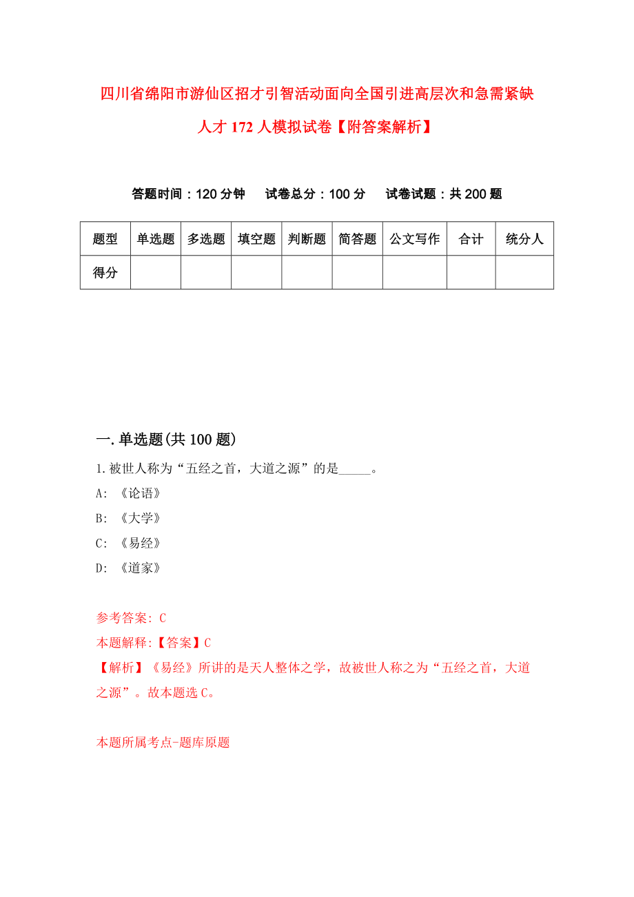 四川省绵阳市游仙区招才引智活动面向全国引进高层次和急需紧缺人才172人模拟试卷【附答案解析】（第8卷）_第1页