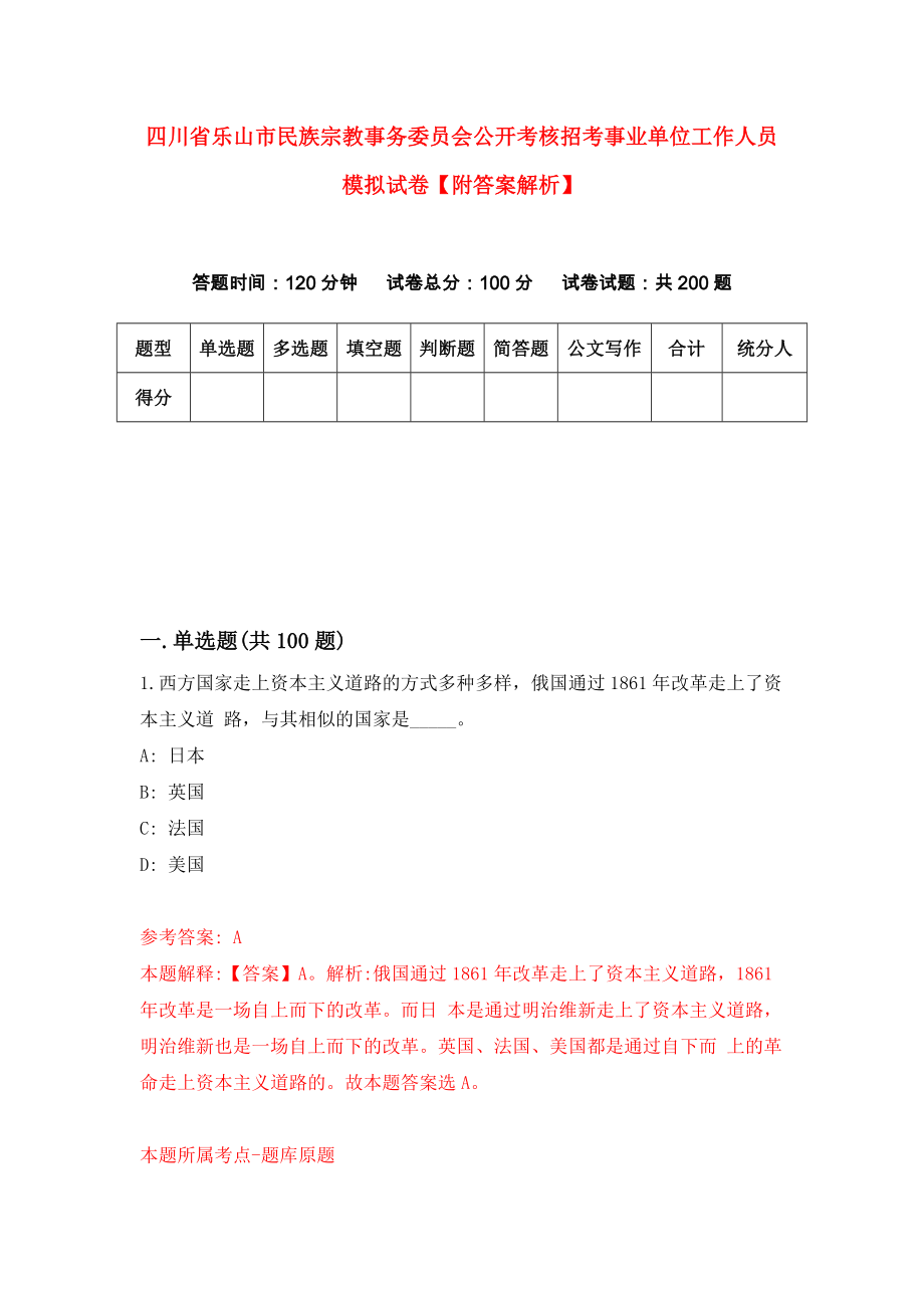 四川省乐山市民族宗教事务委员会公开考核招考事业单位工作人员模拟试卷【附答案解析】（第0卷）_第1页