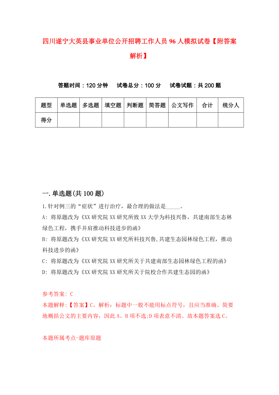 四川遂宁大英县事业单位公开招聘工作人员96人模拟试卷【附答案解析】（第1卷）_第1页