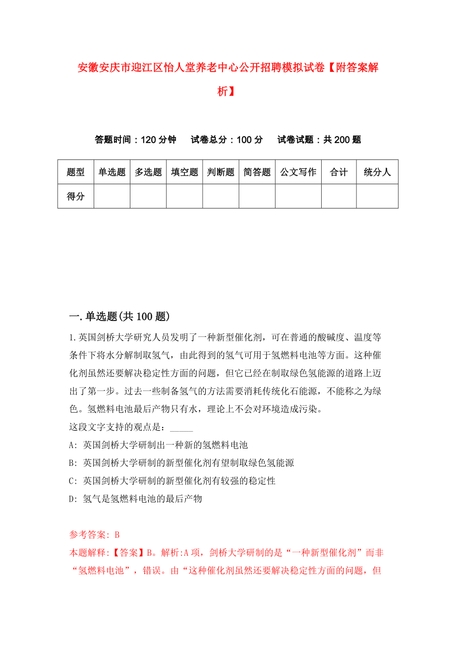 安徽安庆市迎江区怡人堂养老中心公开招聘模拟试卷【附答案解析】（第4卷）_第1页