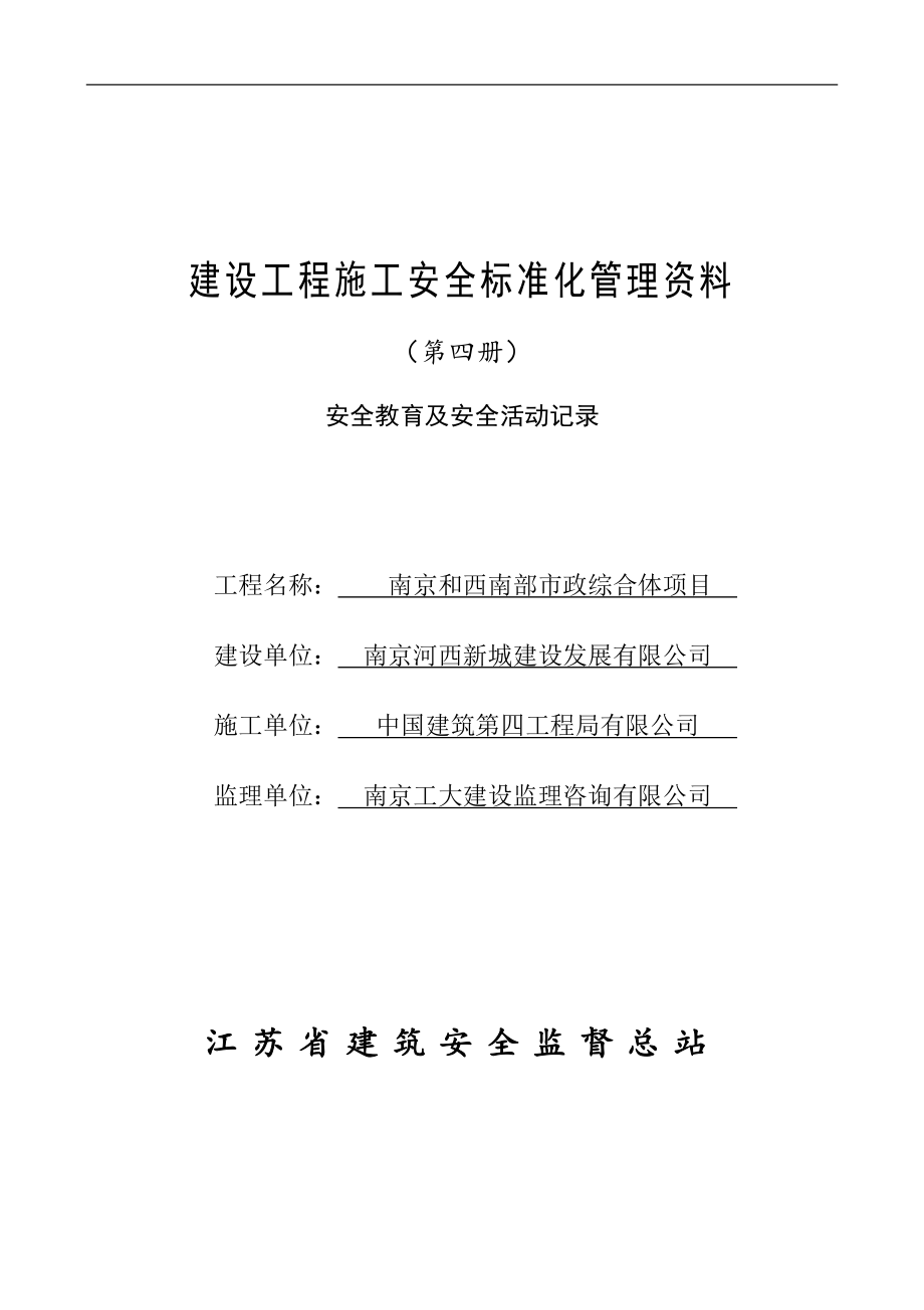 建设工程施工安全标准化管理资料第4册_第1页