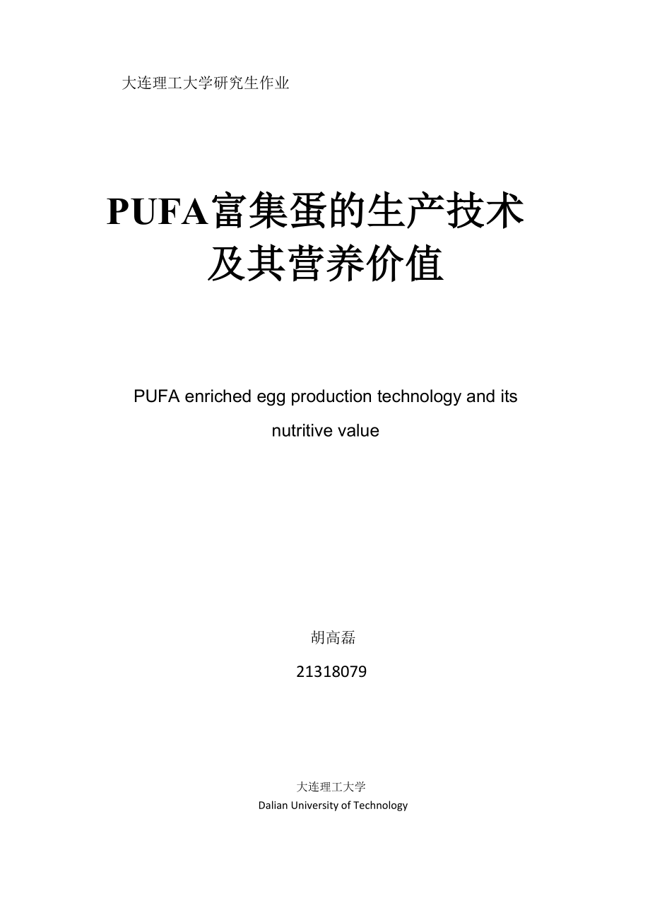 EPADHA及共轭亚油酸富集蛋的生产技术及其营养价值_第1页
