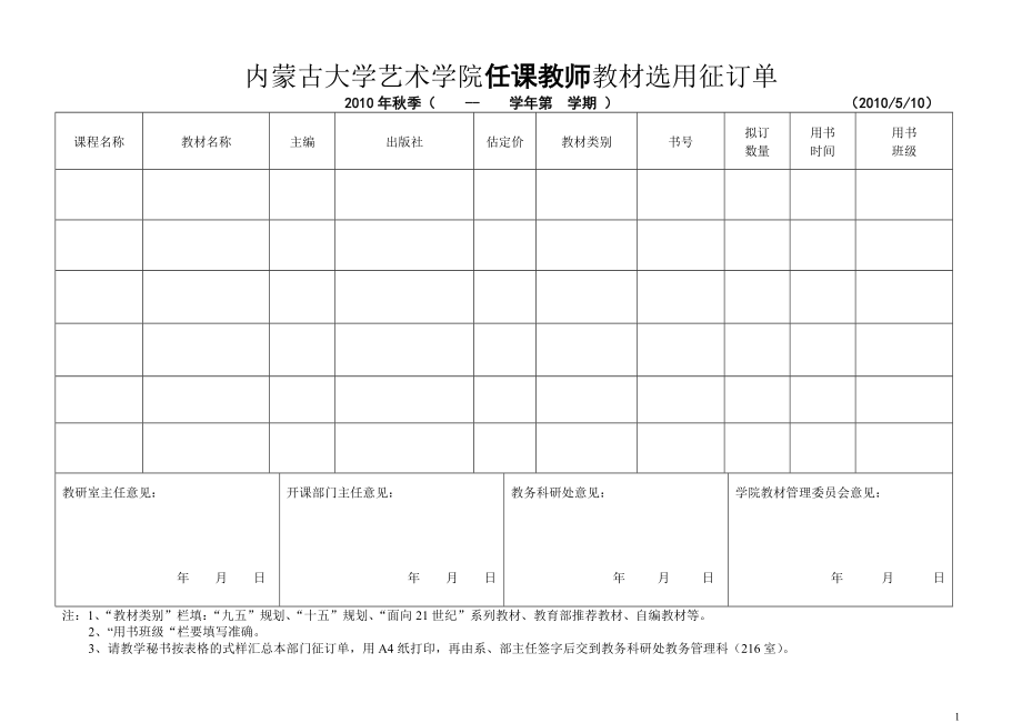 内蒙古大学艺术学院任课教师教材选用征订单_第1页