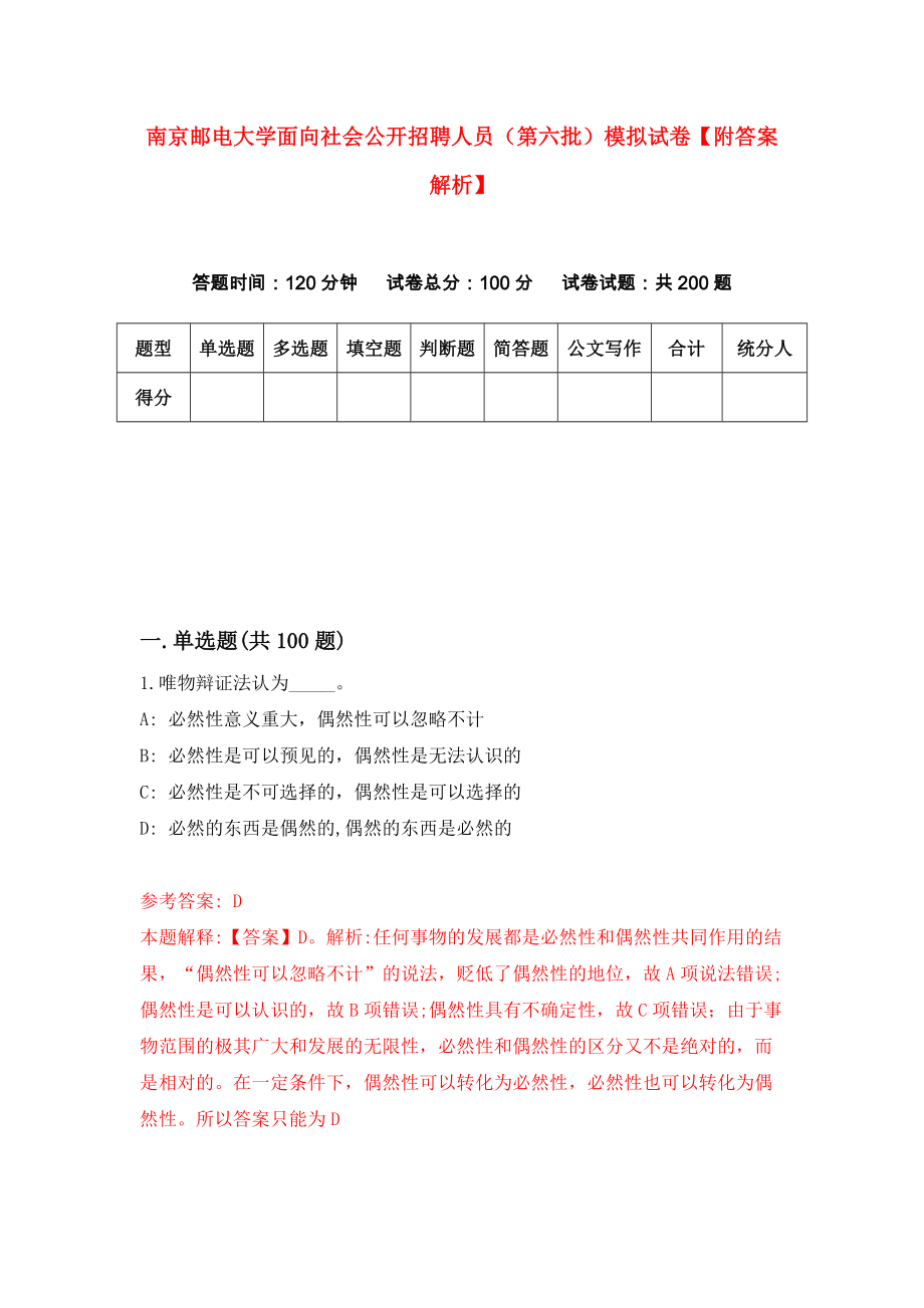 南京邮电大学面向社会公开招聘人员（第六批）模拟试卷【附答案解析】（第3卷）_第1页