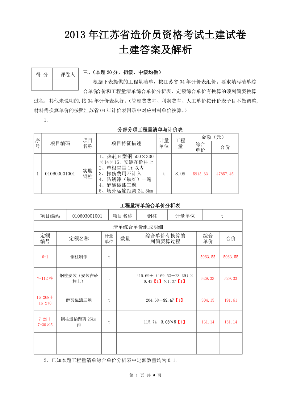 2013年江苏省造价员考试土建试题及评分标准_第1页