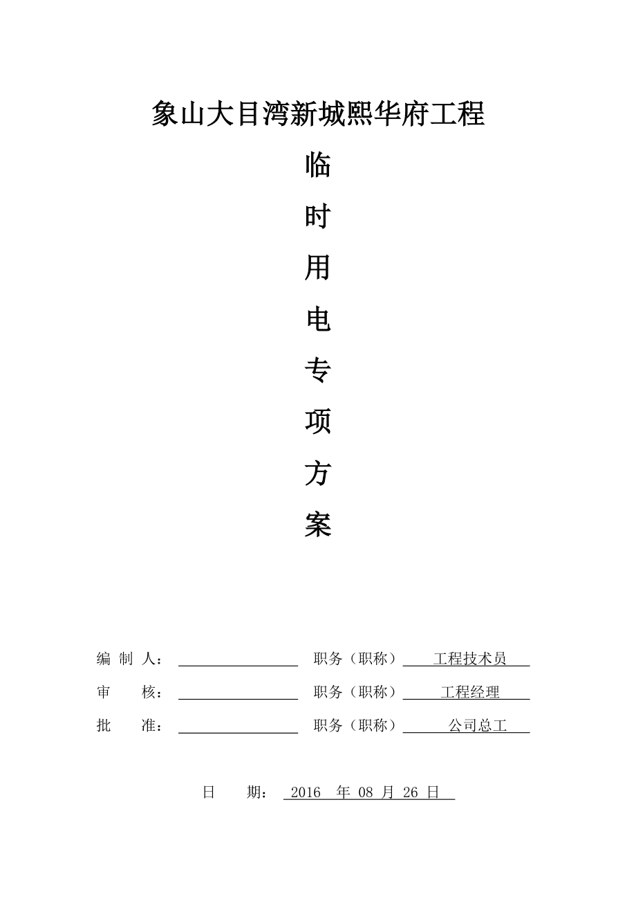 2022年施工用电专项施工方案_第1页