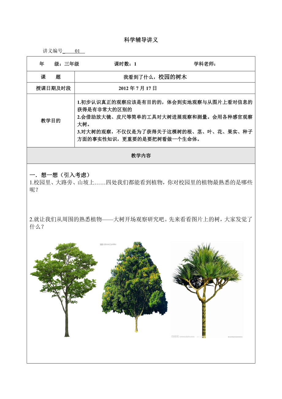 2022年教科版科学三上《我看到了什么》《校园的树木》辅导讲义_第1页