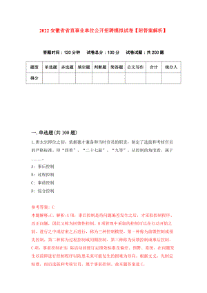2022安徽省省直事业单位公开招聘模拟试卷【附答案解析】（第2期）