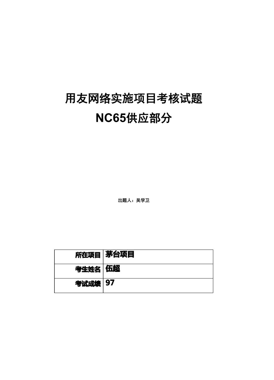 NC供应链考试试题_第1页