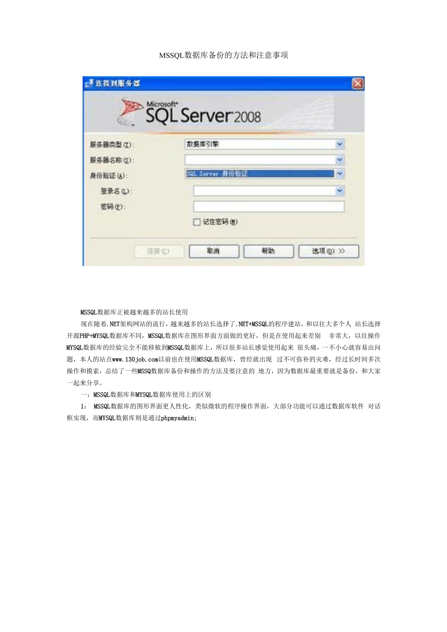 MSSQL数据库备份的方法和注意事项_第1页