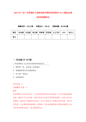 2022年广东广州黄埔区九佛街道招考聘用政府聘员10人模拟试卷【附答案解析】（第5期）