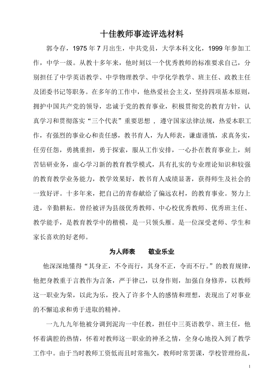 十佳教师事迹材料_第1页