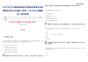 2022年09月湖南省娄底市发展和改革委员会所属事业单位公开选调（招考）3名工作人员模拟卷[贰]3套含答案