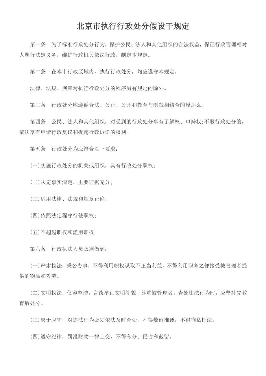 北京市执行行政处罚若干规定_第1页