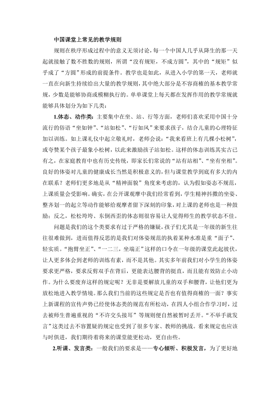 中国课堂上常见的教学规则_第1页