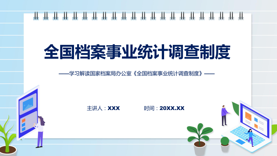 全国档案事业统计调查制度学习解读课件_第1页