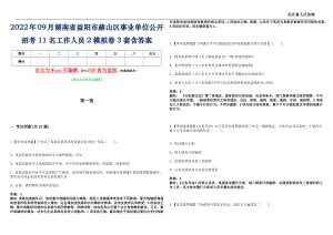 2022年09月湖南省益阳市赫山区事业单位公开招考11名工作人员2模拟卷[贰]3套含答案
