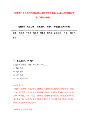 2022年广东深圳市光明区总工会招考聘用职业化工会工作者模拟试卷【附答案解析】（第2期）