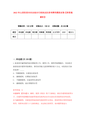 2022年山西阳泉市农业综合行政执法队招考聘用模拟试卷【附答案解析】（第5期）