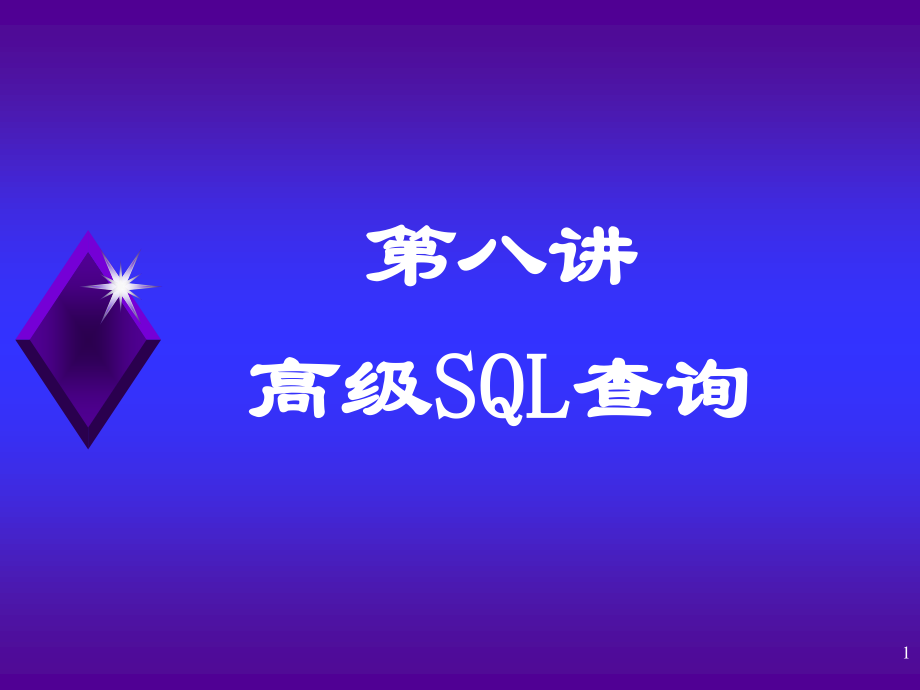 武汉大学数据库系统概论 第八讲 高级SQL查询_第1页