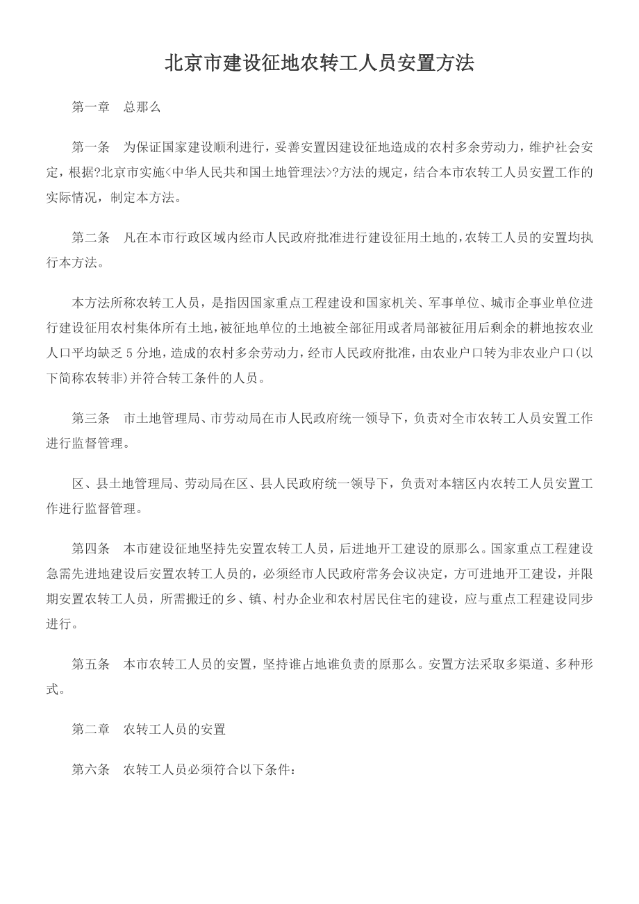 北京市建设征地农转工人员安置办法_第1页