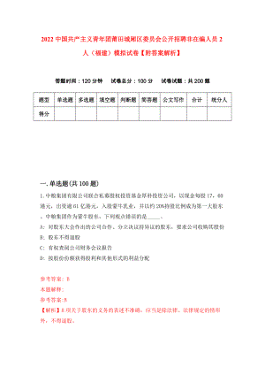 2022中国共产主义青年团莆田城厢区委员会公开招聘非在编人员2人（福建）模拟试卷【附答案解析】（第4期）