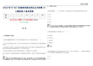 2022年07月广东海事局事业单位公开招聘14人模拟卷[贰]3套含答案