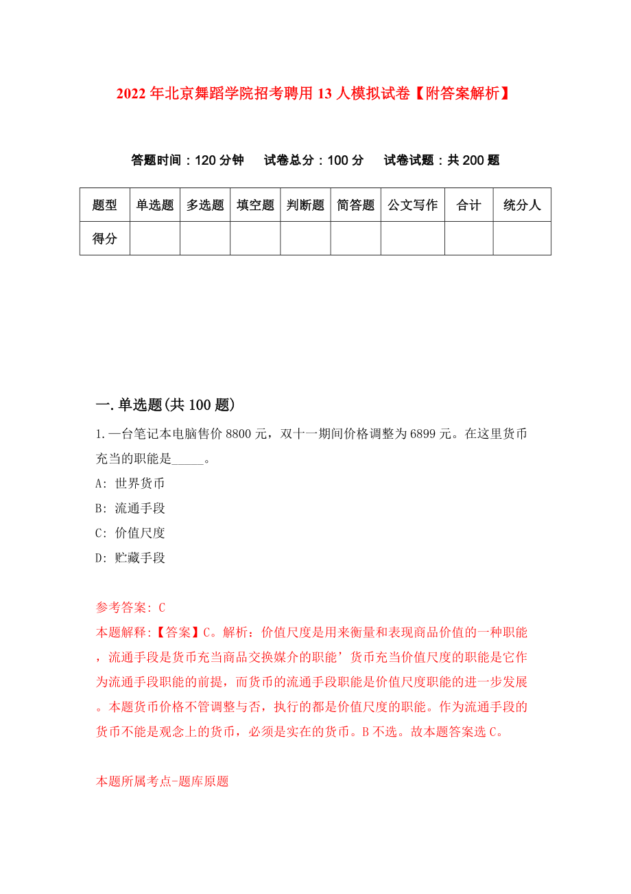 2022年北京舞蹈学院招考聘用13人模拟试卷【附答案解析】（第1期）_第1页
