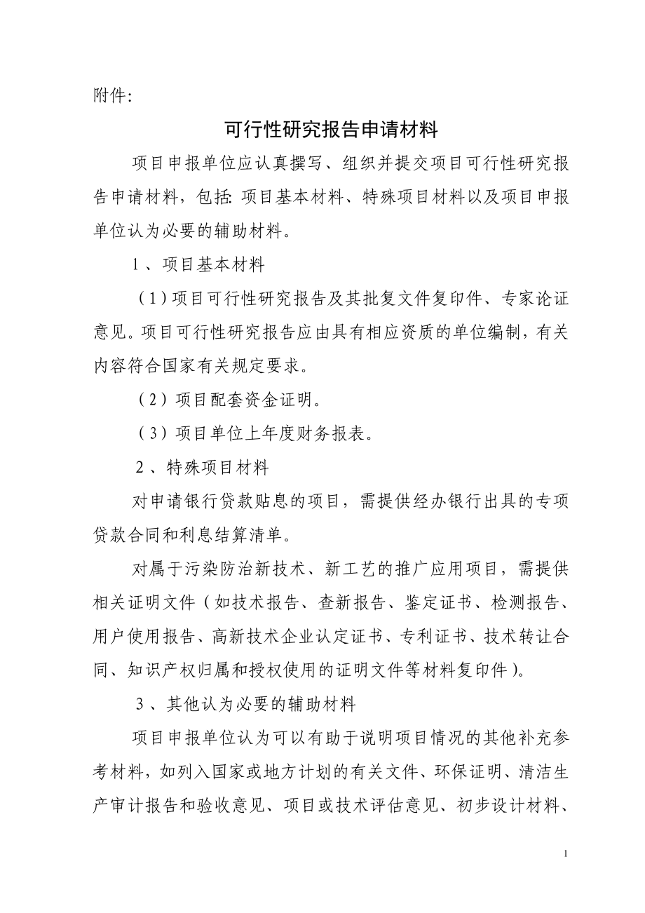 河北省省级环境保护专项资金项目可行性研究报告申请材料_第1页