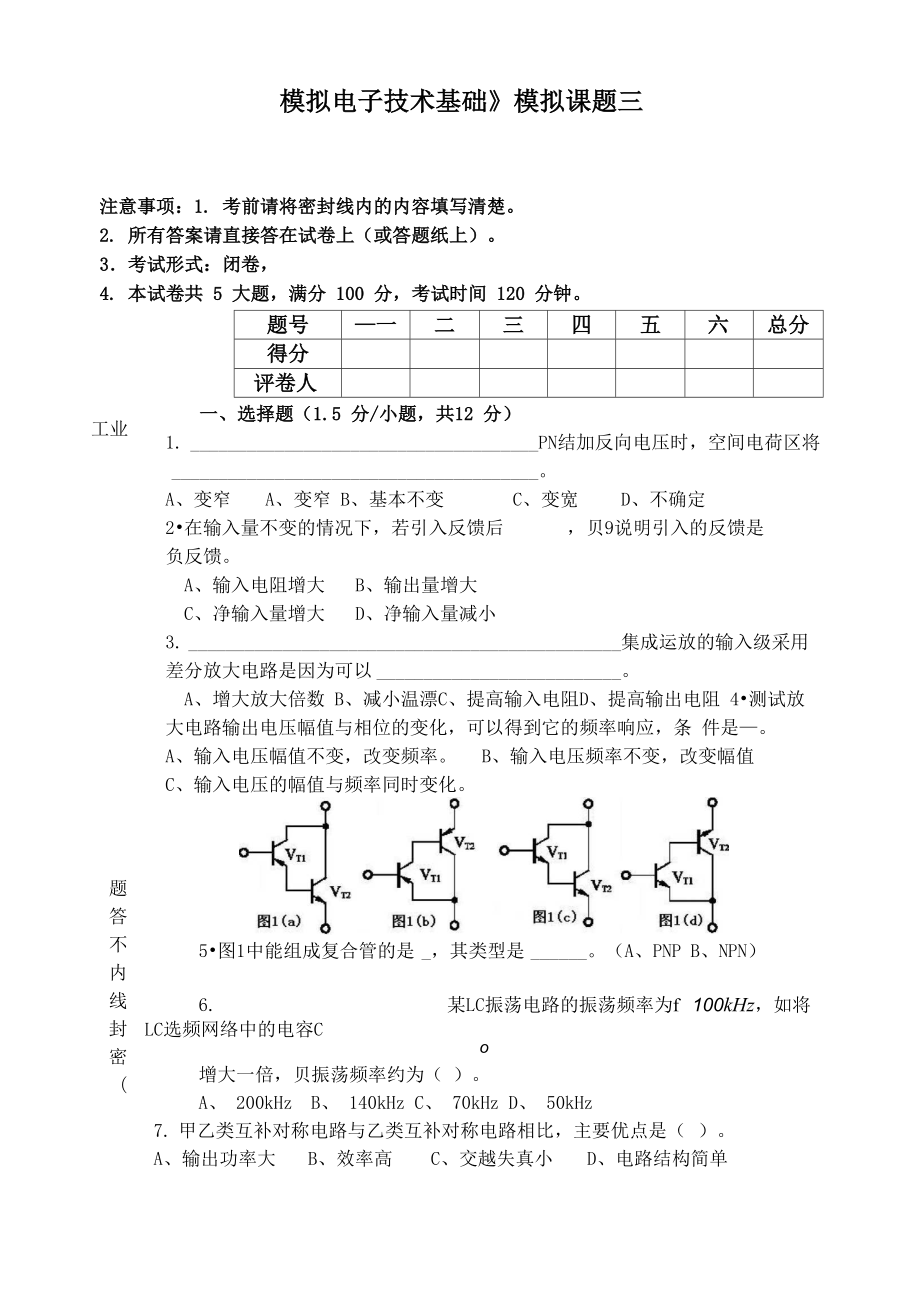 《模拟电子技术基础》模拟题_第1页