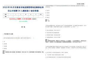 2022年08月甘肃省市场监督管理局直属事业单位公开招聘20人模拟卷[贰]3套含答案