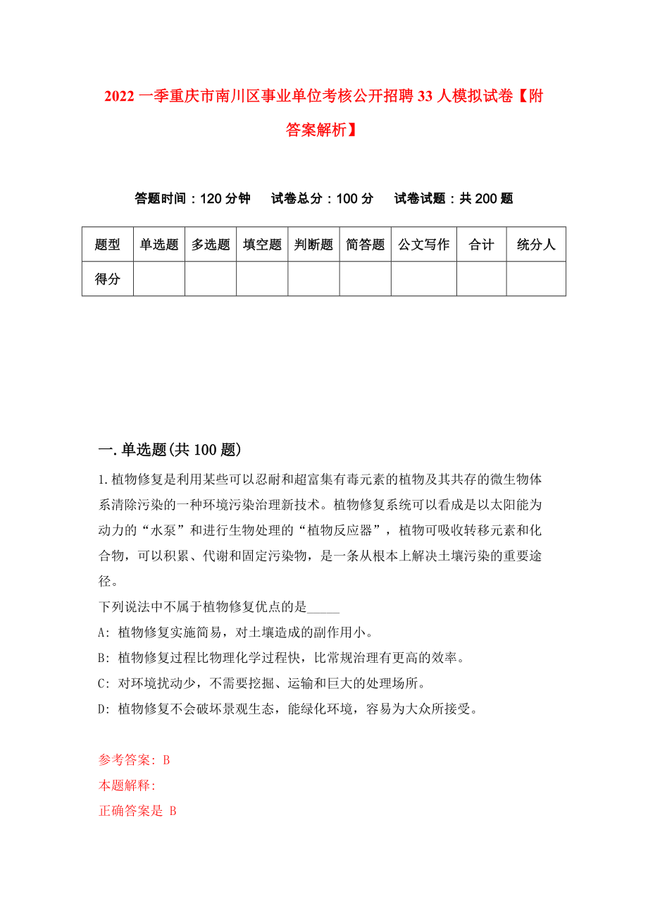 2022一季重庆市南川区事业单位考核公开招聘33人模拟试卷【附答案解析】（第6期）_第1页