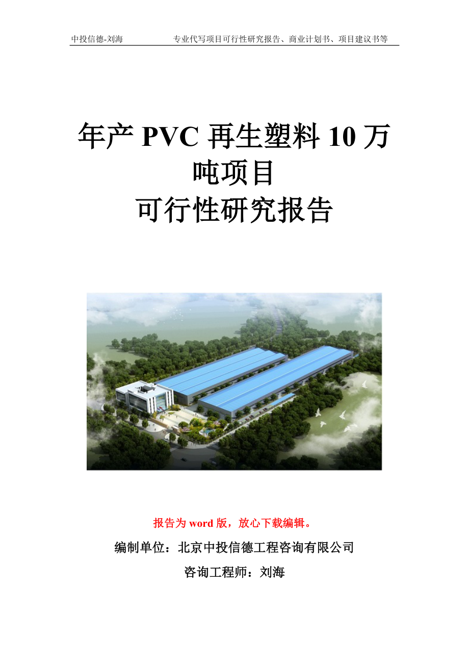 年产PVC再生塑料10万吨项目可行性研究报告写作模板立项备案文件_第1页