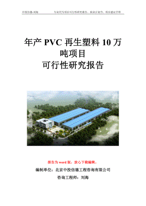 年产PVC再生塑料10万吨项目可行性研究报告写作模板立项备案文件