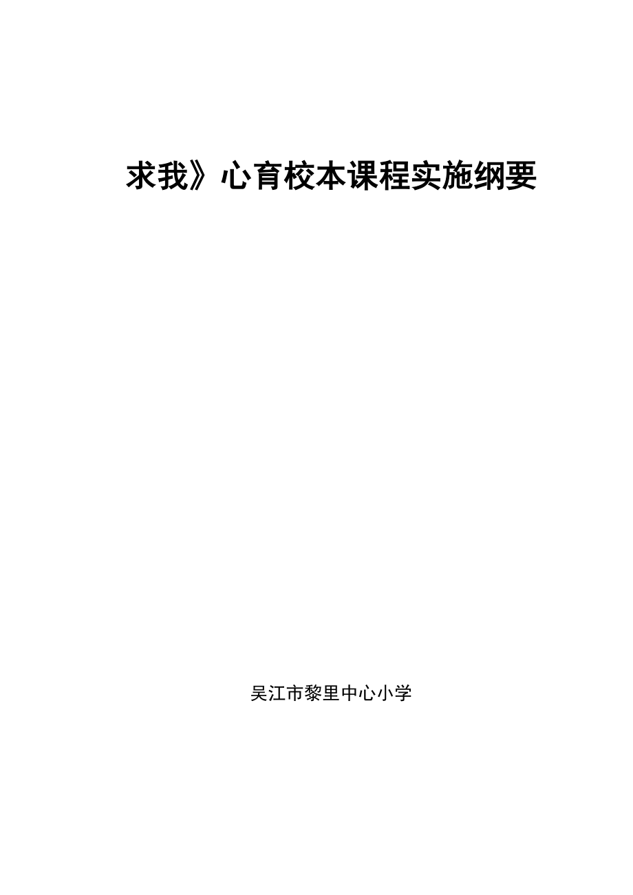 《求我》心育校本课程实施纲要_第1页