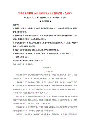 河南省名师联盟2020届高三语文5月联考试题含解析