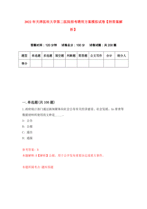 2022年天津医科大学第二医院招考聘用方案模拟试卷【附答案解析】（第4期）