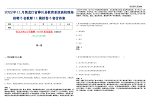 2022年11月黑龙江省桦川县教育系统高校现场招聘5名教师11模拟卷[贰]3套含答案