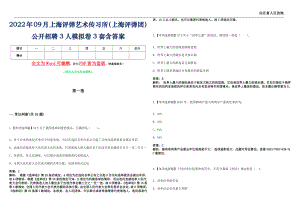 2022年09月上海评弹艺术传习所（上海评弹团）公开招聘3人模拟卷[贰]3套含答案