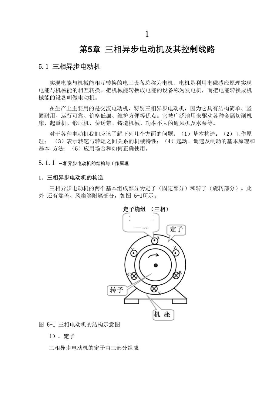 三相异步电动机及其控制电路1_第1页