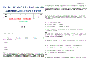 2022年12月广西崇左职业技术学校2023学年公开招聘教职工的241模拟卷[贰]3套含答案
