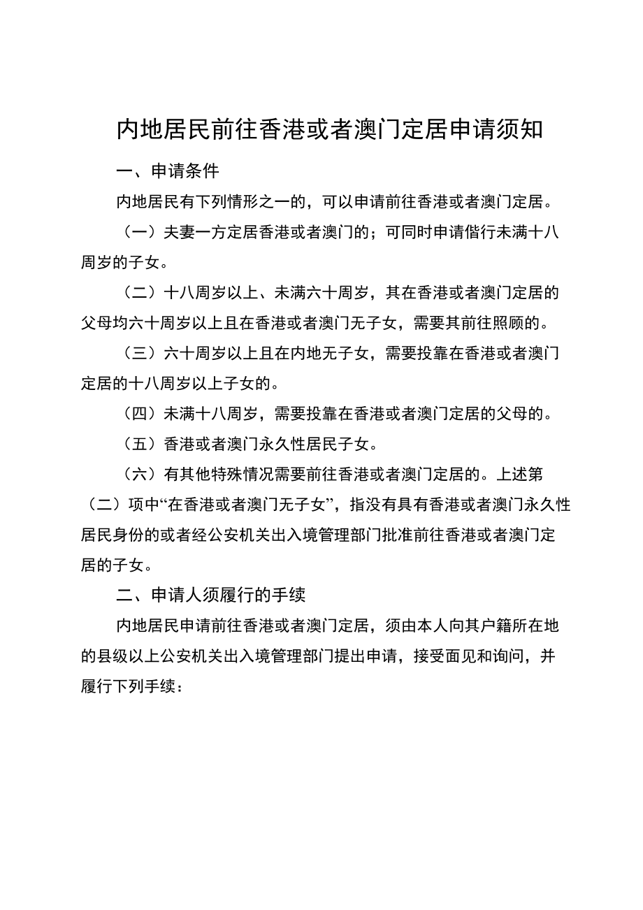 内地居民前往香港或者澳门定居申请须知_第1页