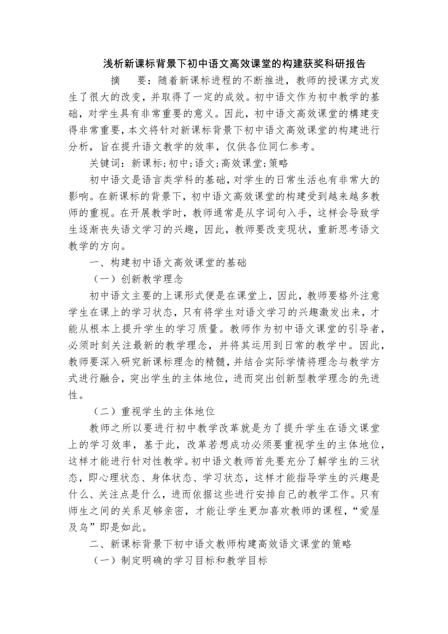 浅析新课标背景下初中语文高效课堂的构建获奖科研报告_第1页