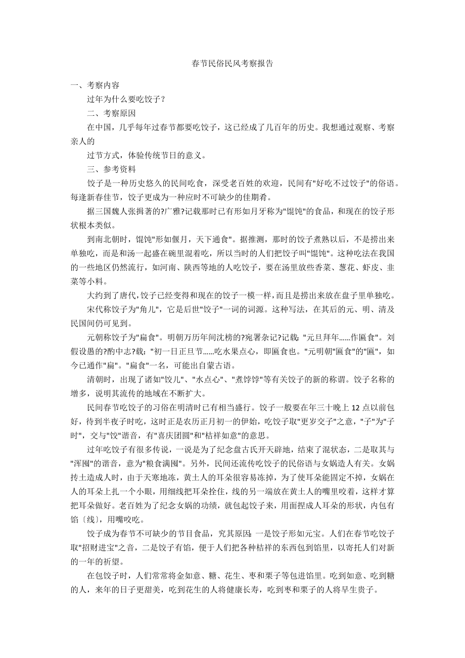 春节民俗民风考察报告_第1页