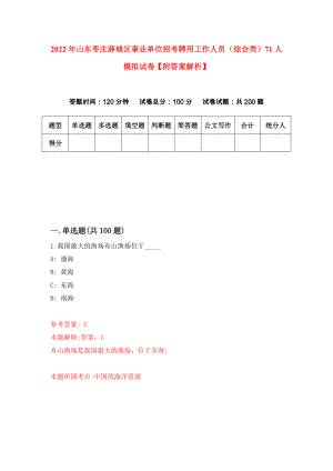 2022年山东枣庄薛城区事业单位招考聘用工作人员（综合类）71人模拟试卷【附答案解析】（第8期）